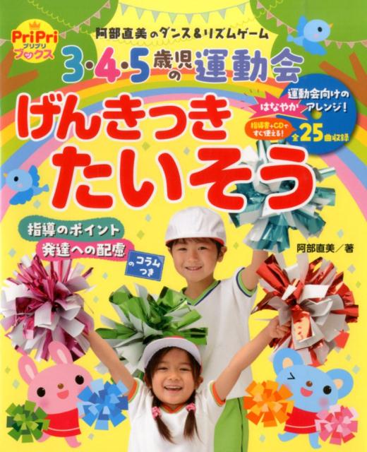 3・4・5歳児の運動会げんきっきたいそう阿部直美のダンス＆リズムゲーム（Pripriブックス）[阿部直美]