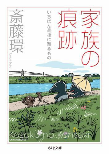 楽天ブックス 家族の痕跡 いちばん最後に残るもの 斎藤環 精神科医 本