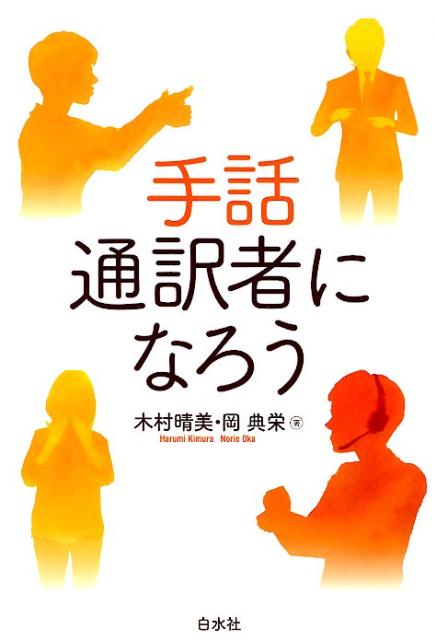 手話DVD 木村晴美 「ナチュラル・アプローチ」手話で手話を教える方法-