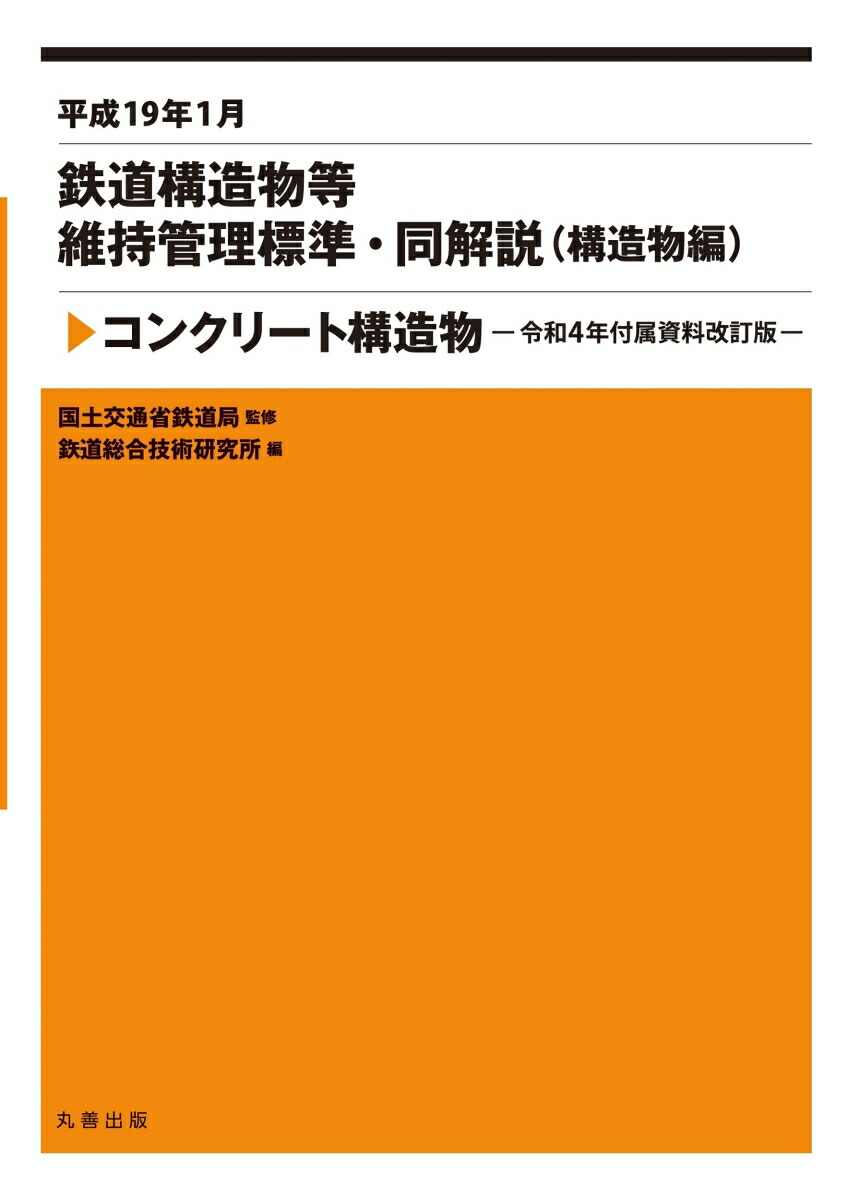 楽天ブックス: 平成19年1月 鉄道構造物等維持管理標準・同解説（構造物編 コンクリート構造物） -令和4年付属資料改訂版 - 国土交通省鉄道局 -  9784621307168 : 本