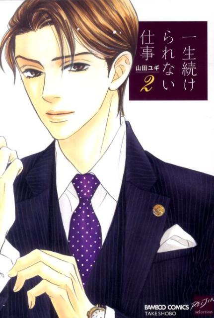 楽天ブックス 一生続けられない仕事 2 山田ユギ 本 楽天ブックス 一生続けられない仕事 2 山田ユギ 本