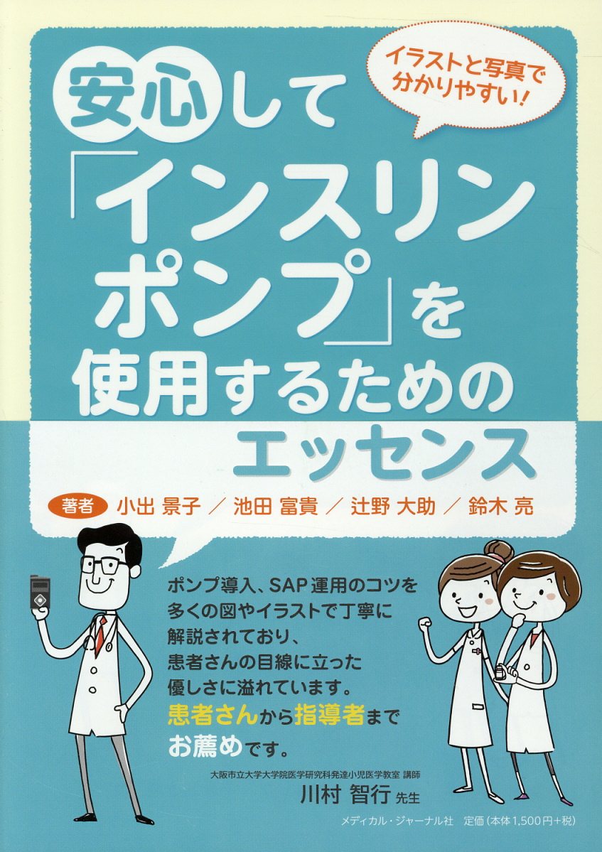 楽天ブックス 安心してインスリンポンプを使用するためのエッセンス 小出景子 本