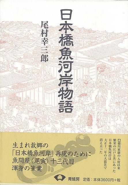 楽天ブックス: 【バーゲン本】日本橋魚河岸物語 新装版 - 尾村 幸三郎