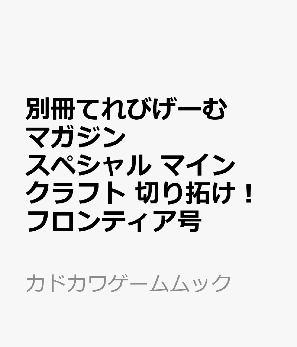 別冊てれびげーむマガジン スペシャル マインクラフト 目覚めろ! 奇跡