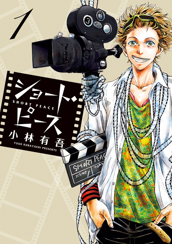 楽天ブックス: ショート・ピース（1） - 小林 有吾 - 9784091897169 : 本