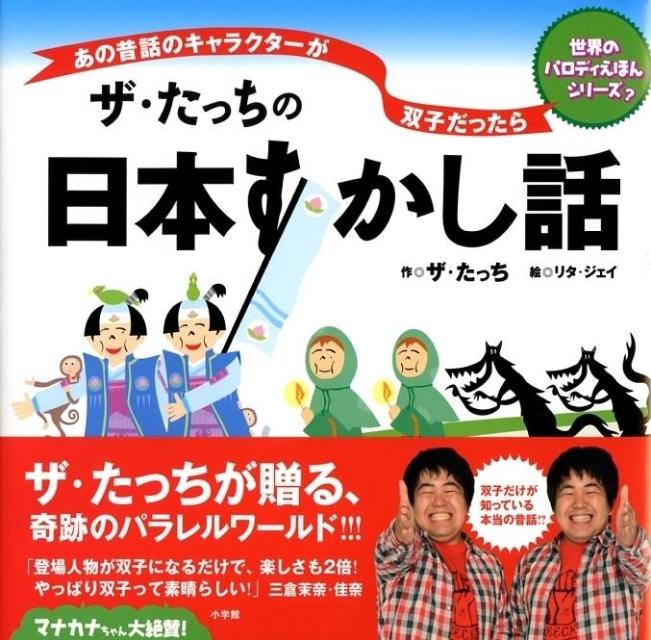 楽天ブックス ザ たっちの日本すかし話 あの昔話のキャラクターが双子だったら ザ たっち 本