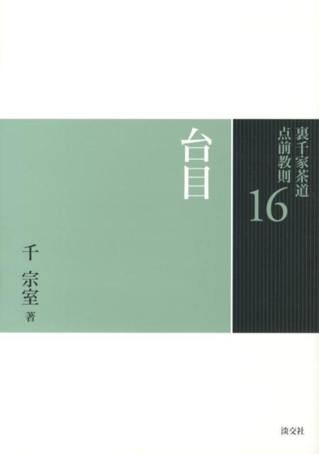 裏千家茶道 点前教則 1〜33巻セット 楽天市場】裏千家茶道 点前教則セット(全33巻) 淡交社刊