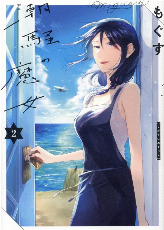 潮騒の魔女(2) 表紙