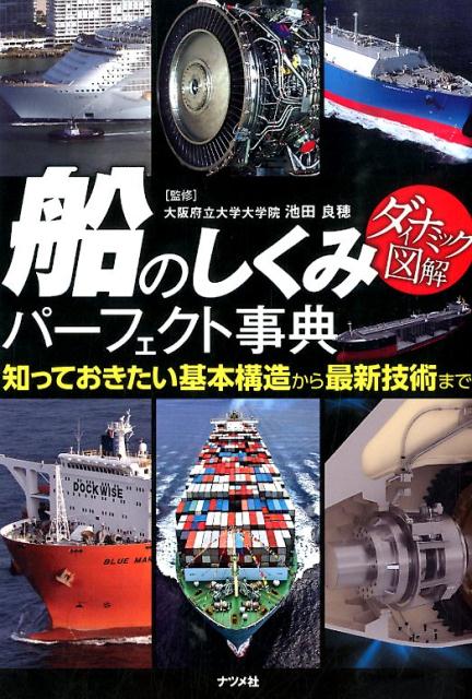 楽天ブックス: 船のしくみパーフェクト事典 - 知っておきたい基本構造