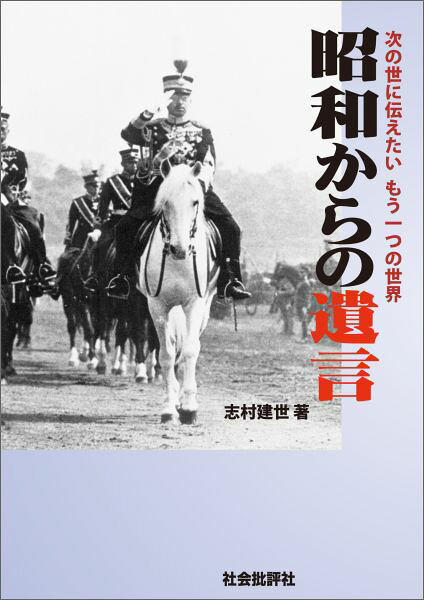 昭和からの遺言次の世に伝えたいもう一つの世界[志村建世]