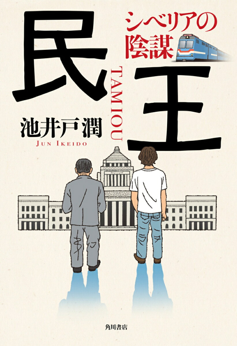 民王シベリアの陰謀[池井戸潤]