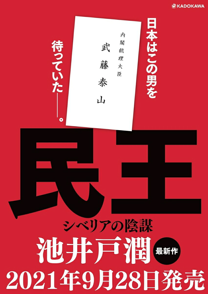 民王シベリアの陰謀[池井戸潤]