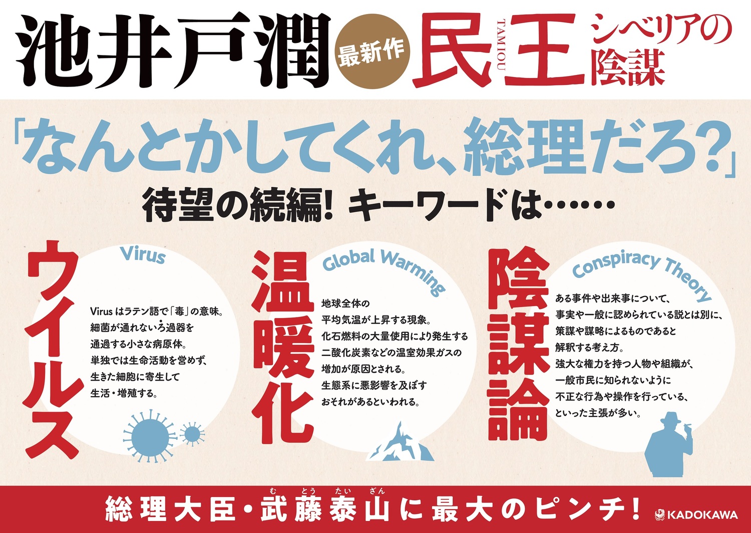 民王シベリアの陰謀[池井戸潤]
