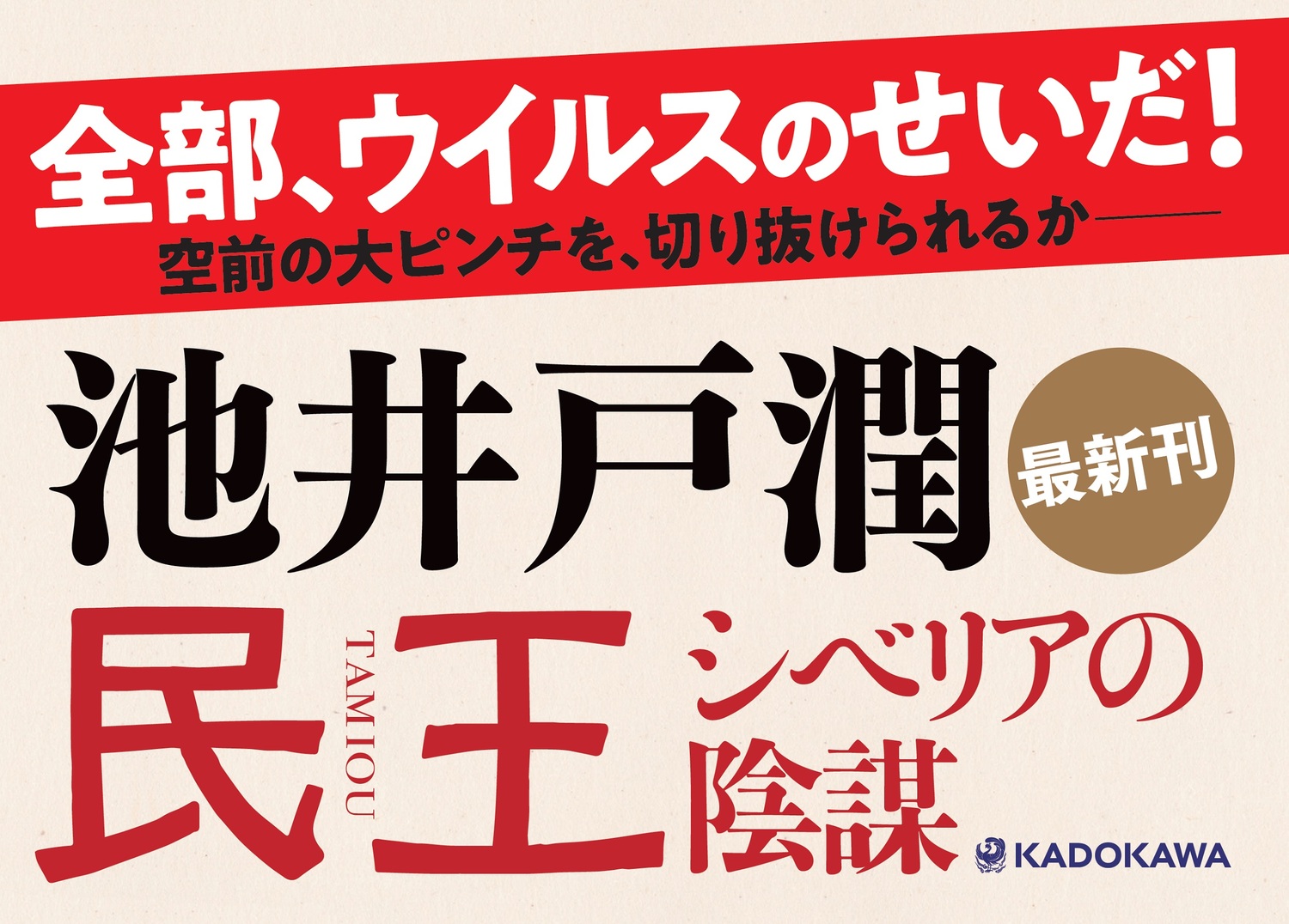 民王シベリアの陰謀[池井戸潤]