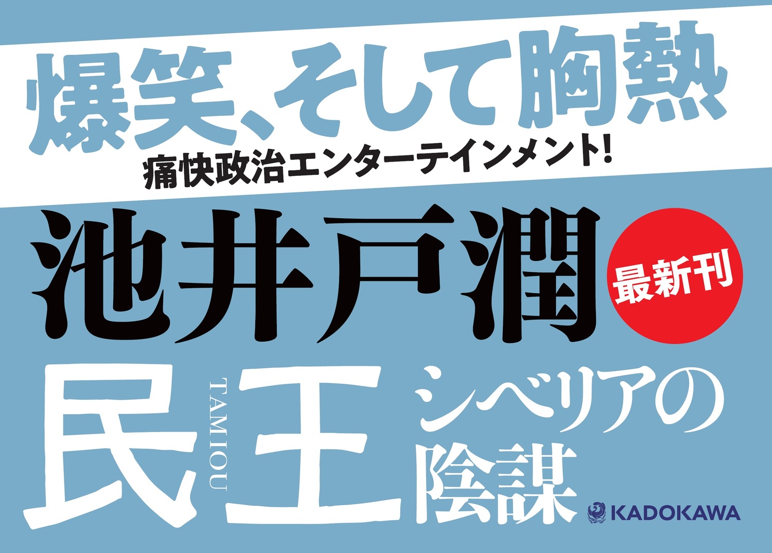 民王シベリアの陰謀[池井戸潤]