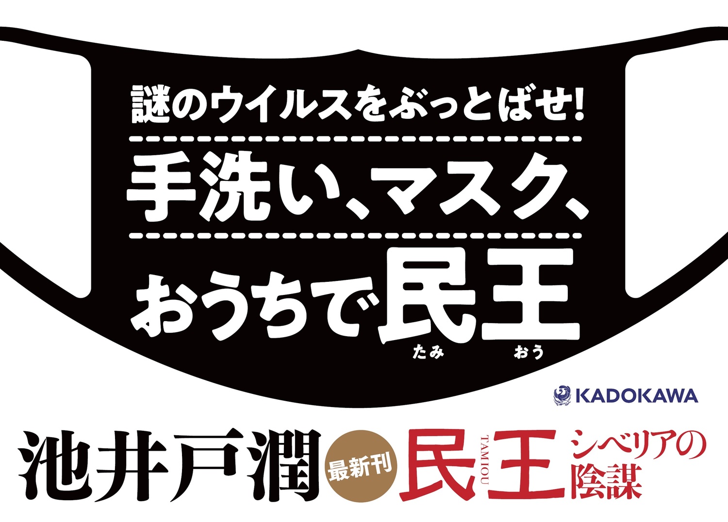 民王シベリアの陰謀[池井戸潤]