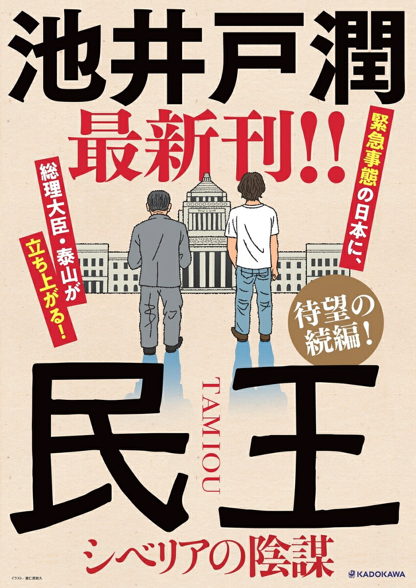 民王シベリアの陰謀[池井戸潤]