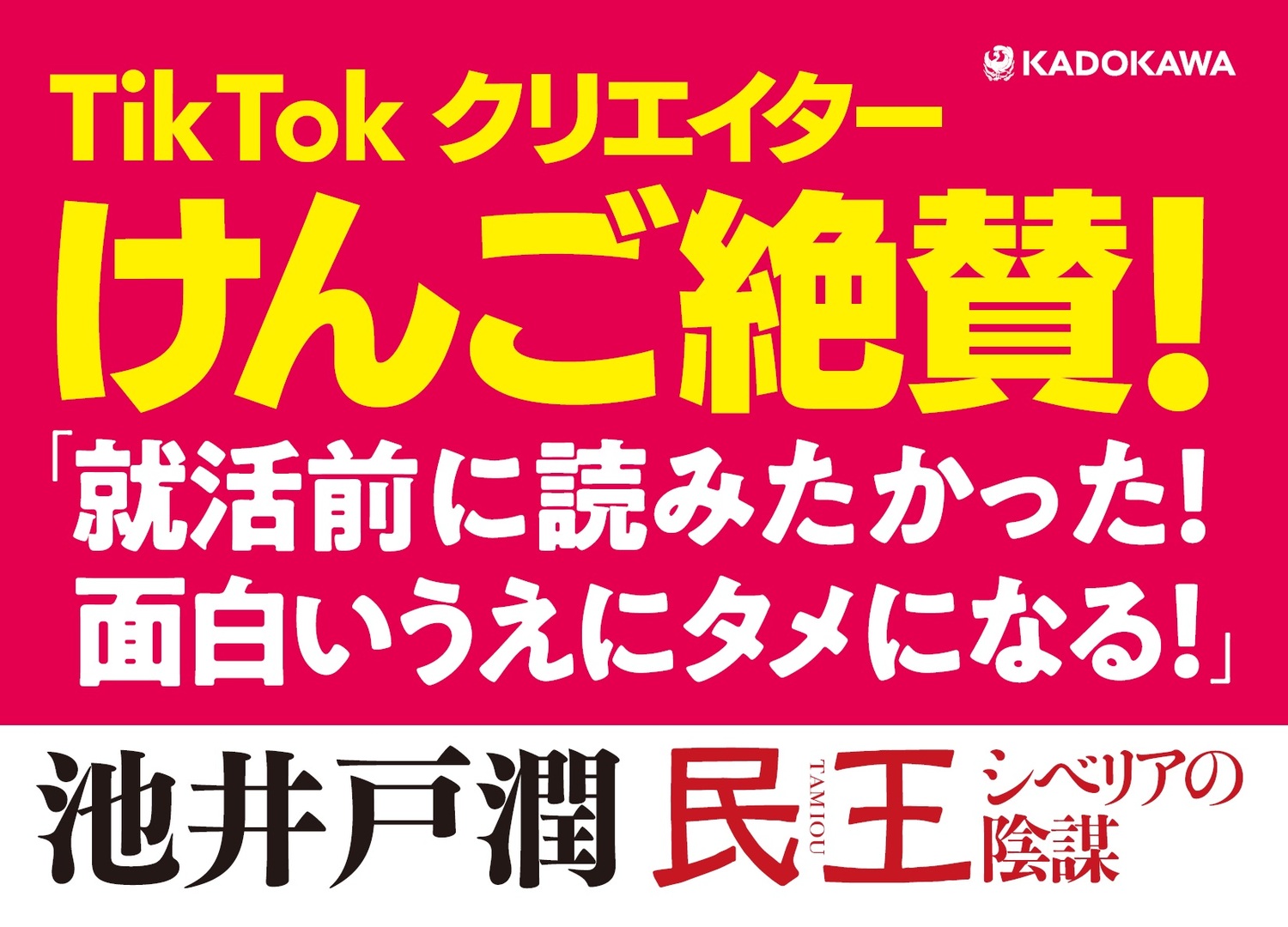 民王シベリアの陰謀[池井戸潤]