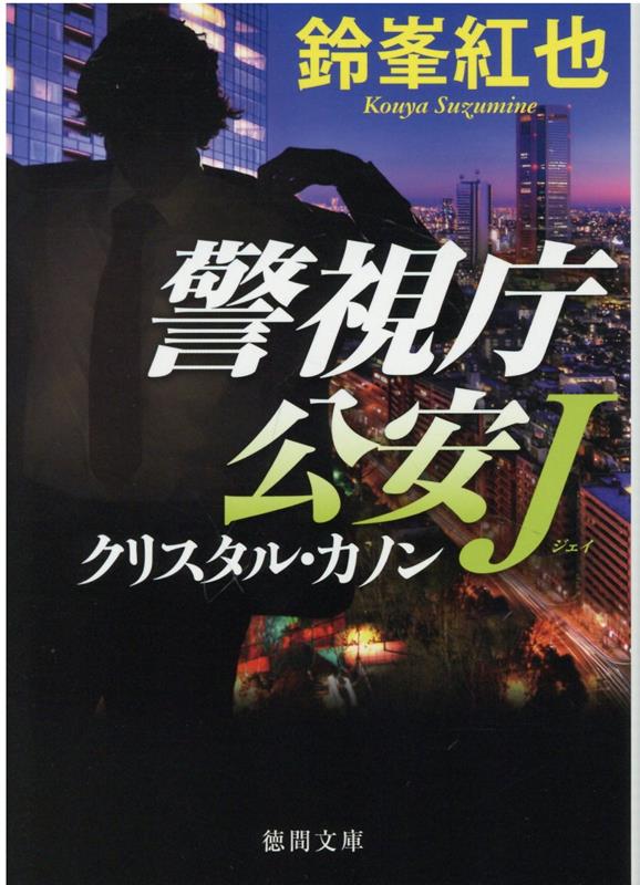 アウトレット どれくらい 安い 【中古】首都誘拐 長編パニック