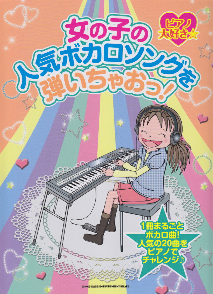 楽天ブックス 女の子の人気ボカロソングを弾いちゃおっ 1冊まるごとボカロ曲 人気の曲をピアノでチャレ 河本芳子 本 楽天ブックス 女の子の人気ボカロソングを弾いちゃおっ 1冊まるごとボカロ曲 人気の曲をピアノでチャレ 河本芳子 本