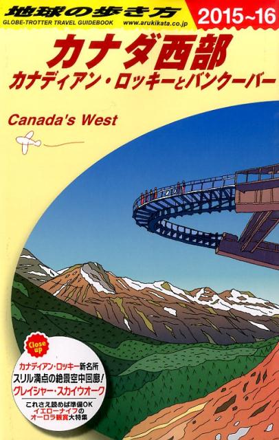地球の歩き方（B17（2015～2016年）カナダ西部[ダイヤモンド・ビッグ社]