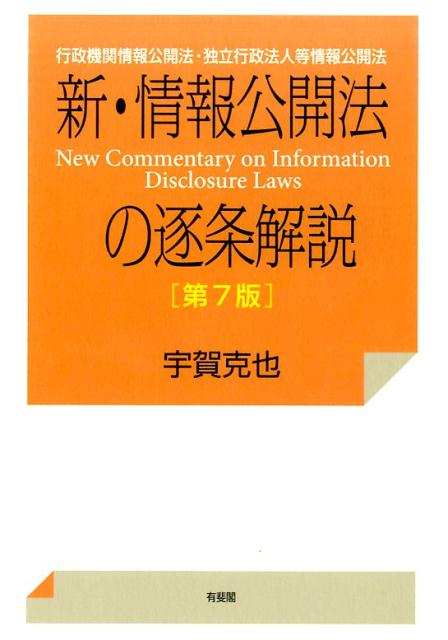 楽天ブックス: 新・情報公開法の逐条解説第7版 - 行政機関情報公開法・独立行政法人等情報公開法 - 宇賀克也 - 9784641227170 : 本