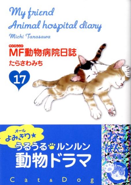 楽天ブックス Mf動物病院日誌 17 たらさわみち 本