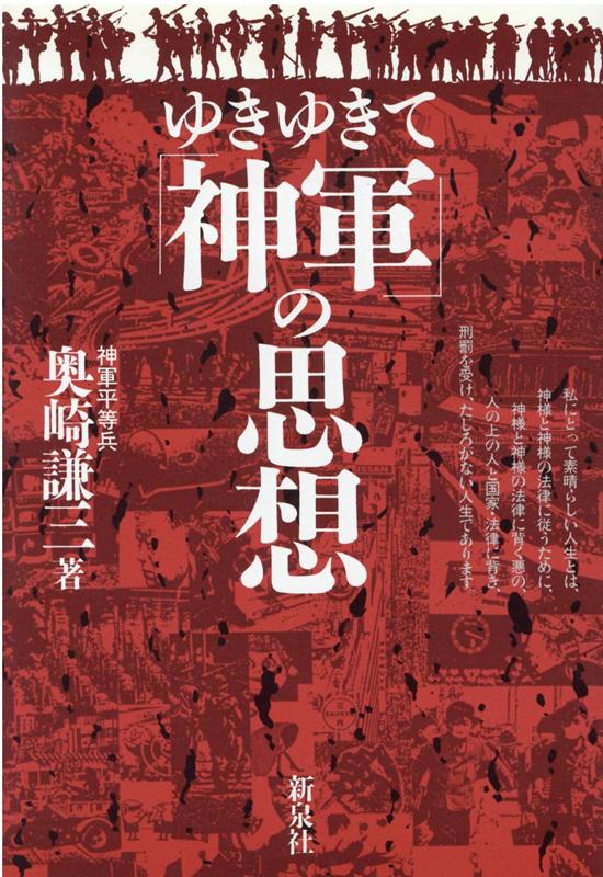 ゆきゆきて「神軍」の思想(奥崎謙三) / 古本、中古本、古書籍の