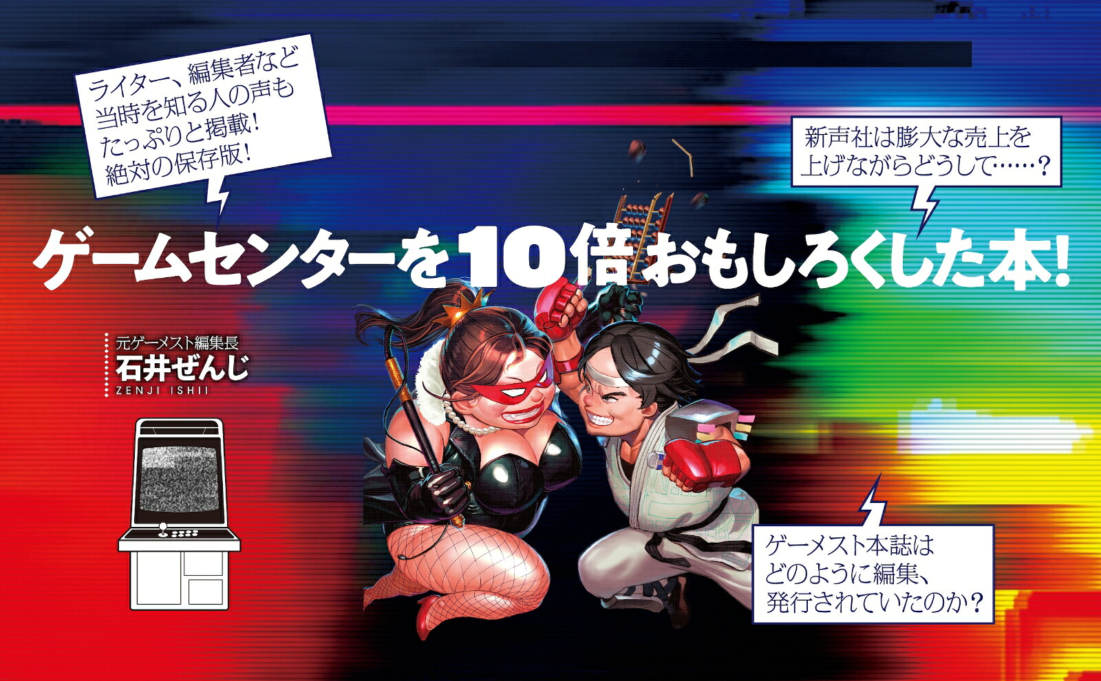 ゲームセンターを10倍おもしろくした本！伝説のアーケードゲーム誌『ゲーメスト』の回顧録が登場！[石井ぜんじ]