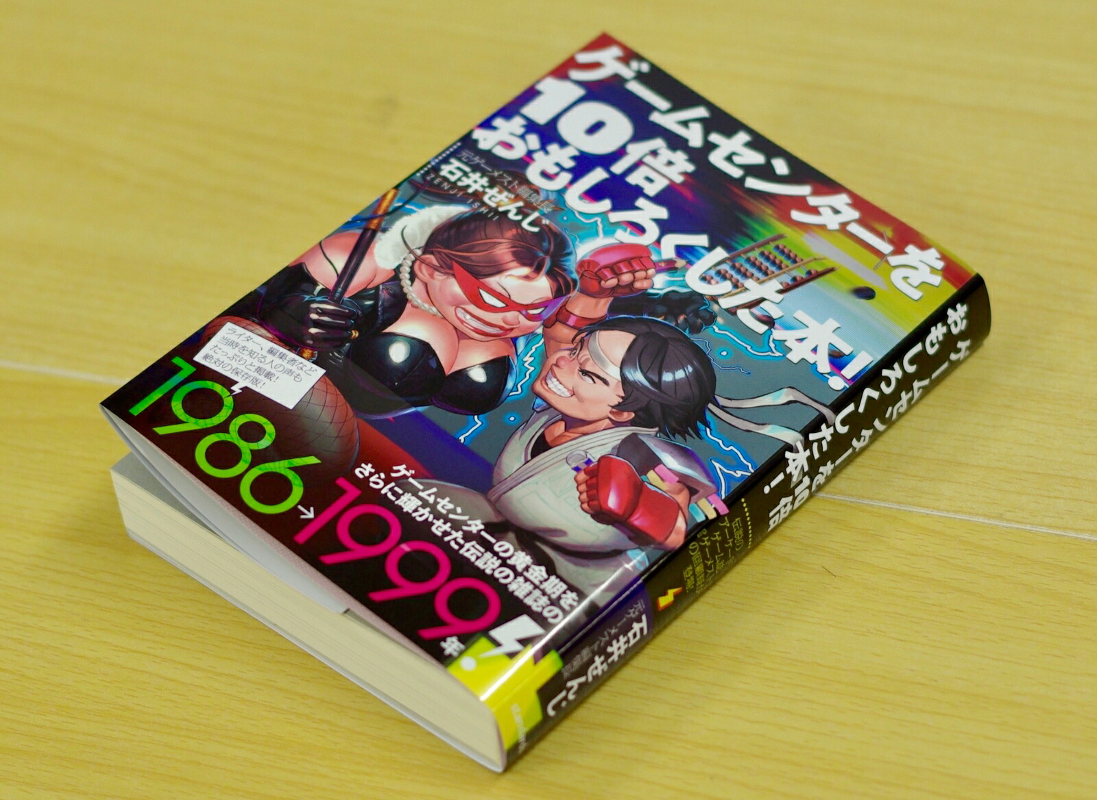 ゲームセンターを10倍おもしろくした本！伝説のアーケードゲーム誌『ゲーメスト』の回顧録が登場！[石井ぜんじ]