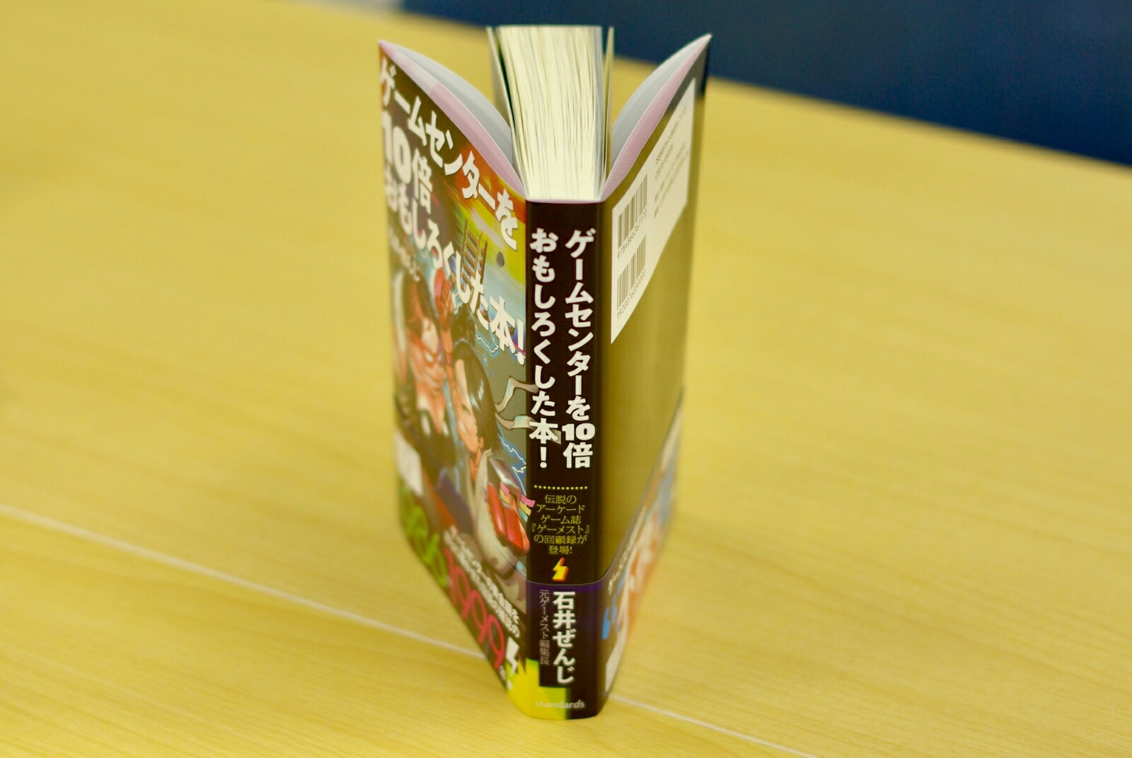 ゲームセンターを10倍おもしろくした本！伝説のアーケードゲーム誌『ゲーメスト』の回顧録が登場！[石井ぜんじ]