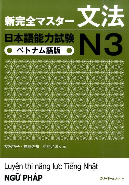 楽天ブックス: 新完全マスター文法日本語能力試験N3ベトナム語版