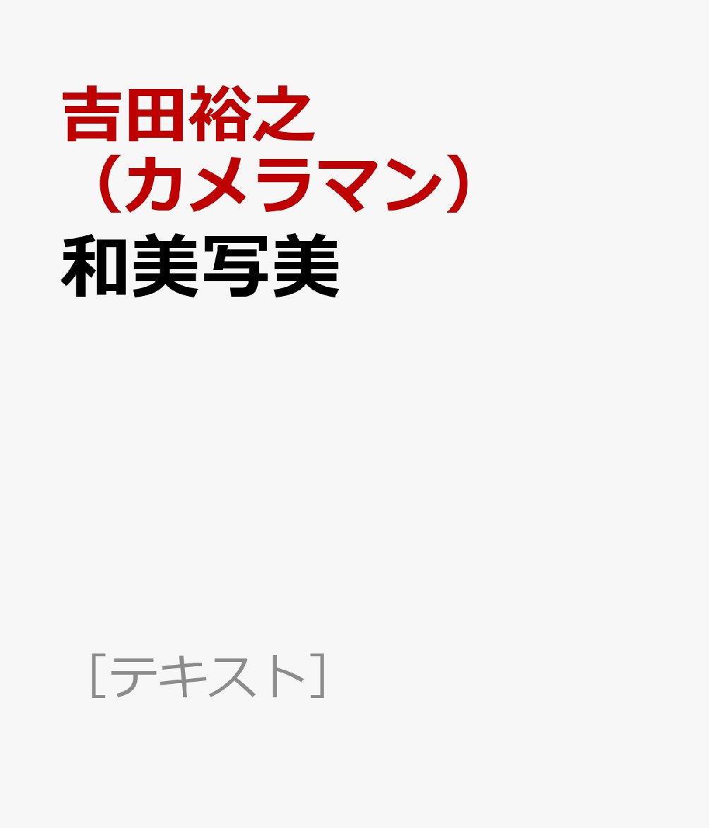 楽天ブックス 和美写美 三上悠亜花魁写真集 吉田裕之 カメラマン 本