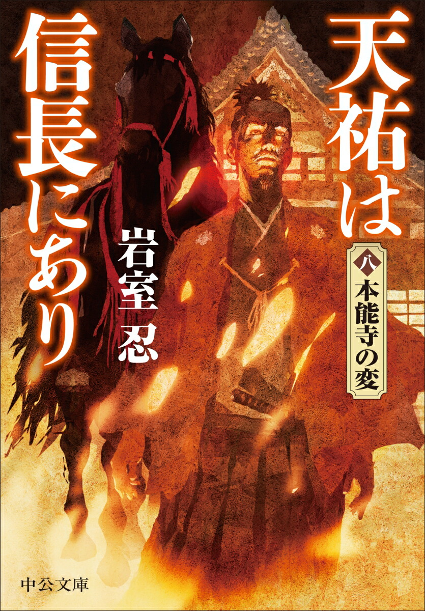 天祐は信長にあり（八）画像