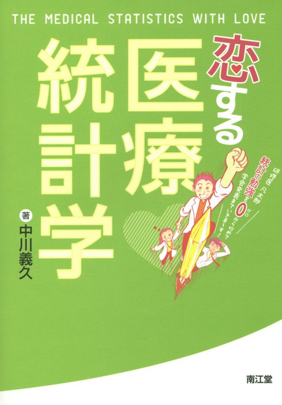 楽天ブックス 恋する医療統計学 研修医凡太郎統計の勉強を0から始めて学会発表までい 中川義久 本