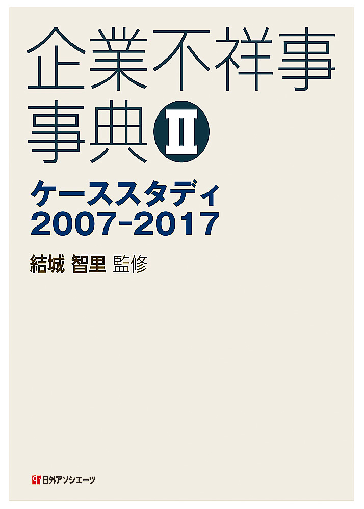 楽天ブックス: 企業不祥事事典2 - ケーススタディ2007-2017 - 結城