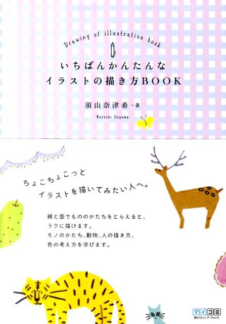 楽天ブックス いちばんかんたんなイラストの描き方book 須山奈津希 9784839937171 本