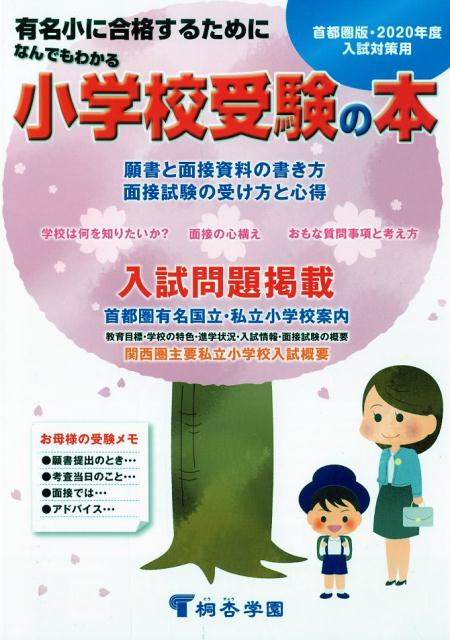 楽天ブックス なんでもわかる小学校受験の本 首都圏版 年度 有名小に合格するために 桐杏学園幼児教室 本