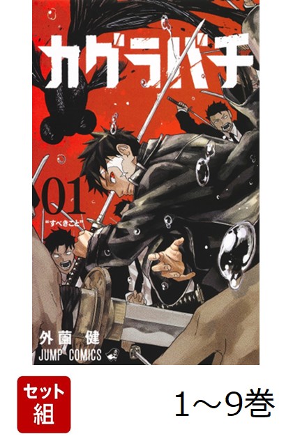 楽天ブックス: 【全巻】 カグラバチ 1-9巻セット - 外薗 健