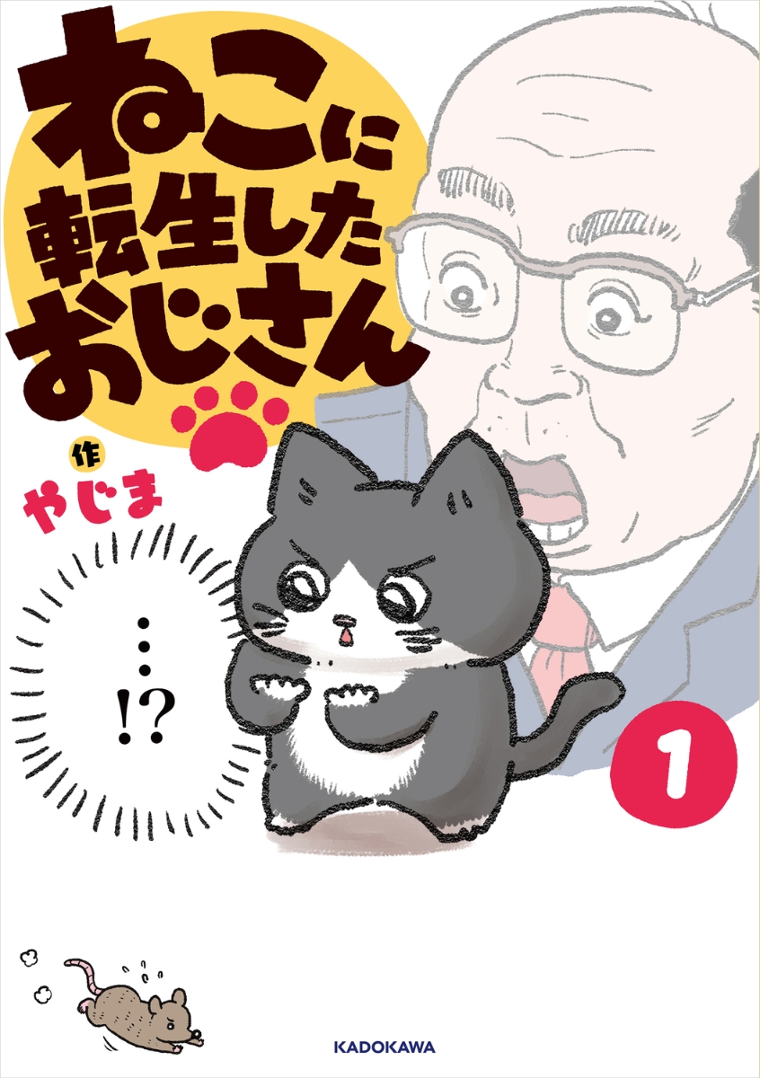 ねこに転生したおじさん 1 [ やじま ]