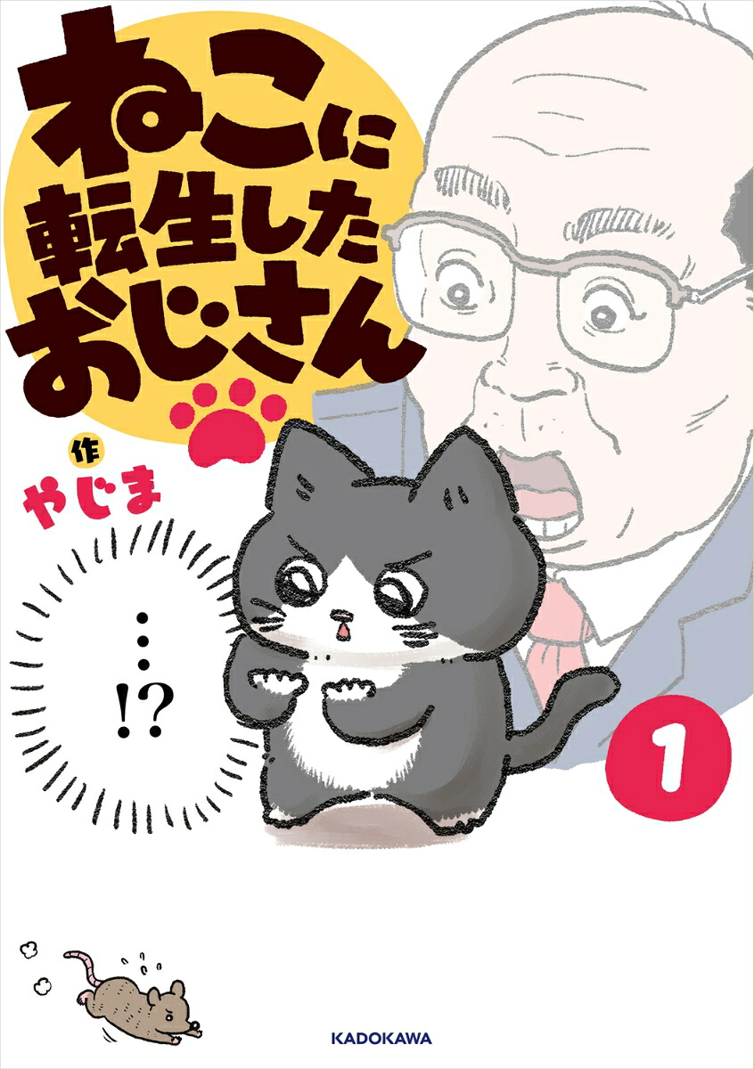 ねこに転生したおじさん 1巻表紙