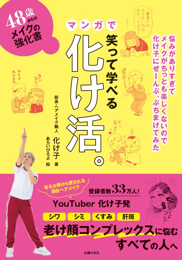 楽天ブックス: 48歳からのメイクの強化書 笑って学べるマンガで化け活。 - 化け子 - 9784074557172 : 本