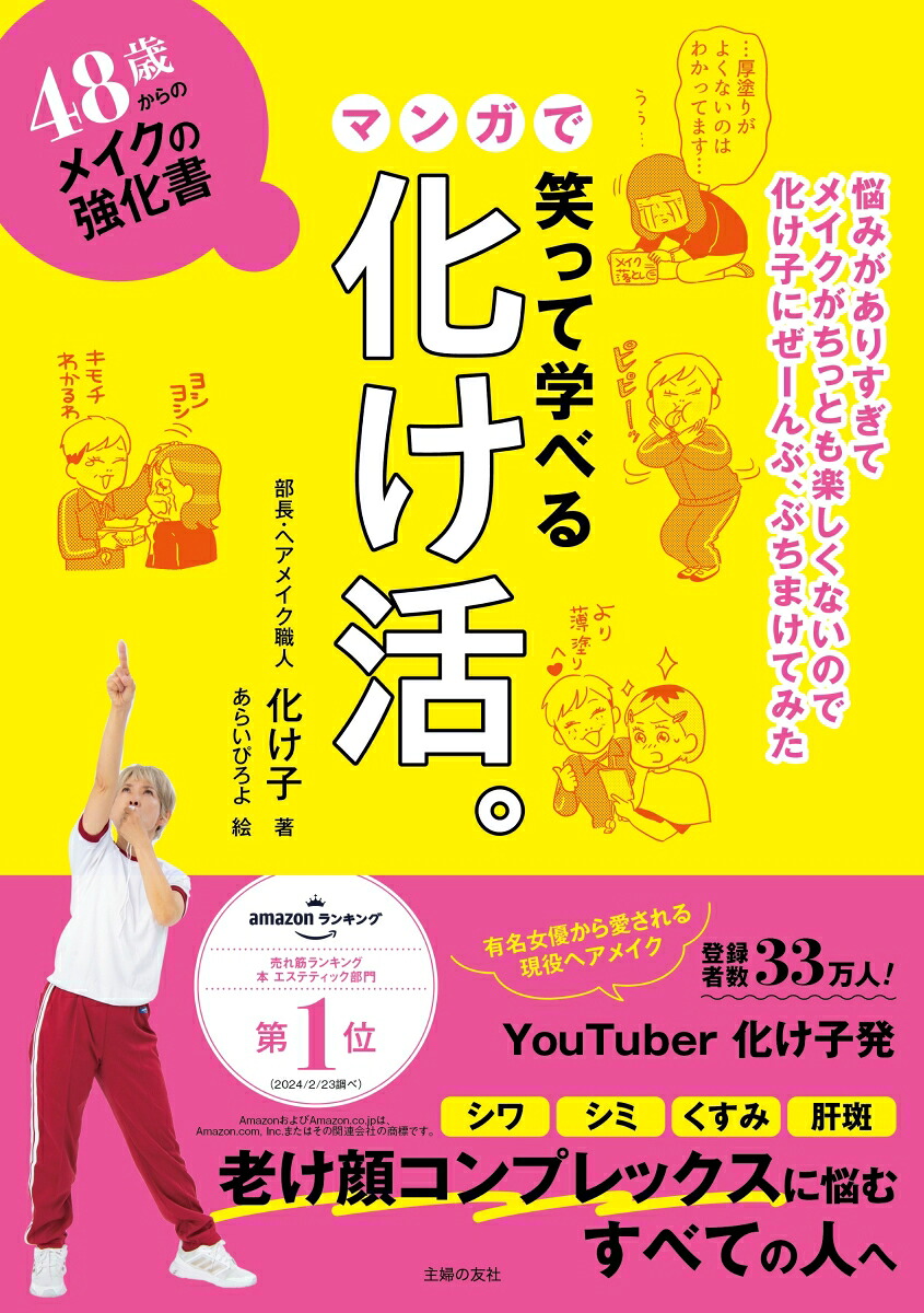 48歳からのメイクの強化書笑って学べるマンガで化け活。[化け子]