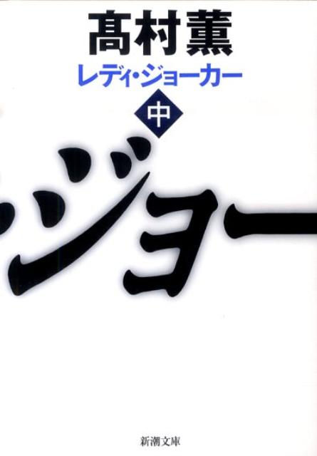 レディ・ジョーカー（中巻）画像