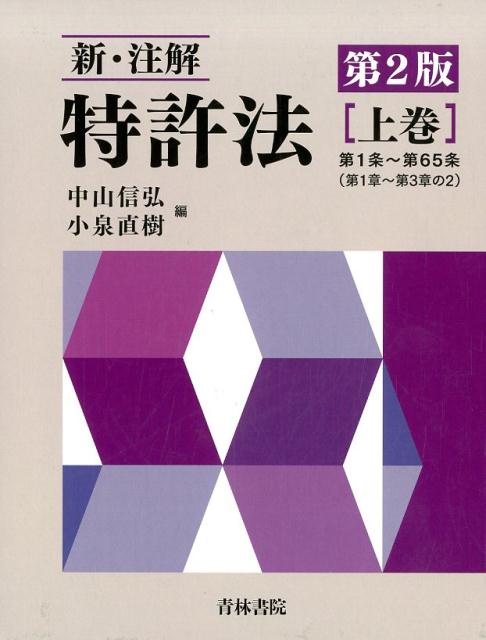 楽天ブックス: 新・注解特許法（上巻）第2版 - 中山信弘