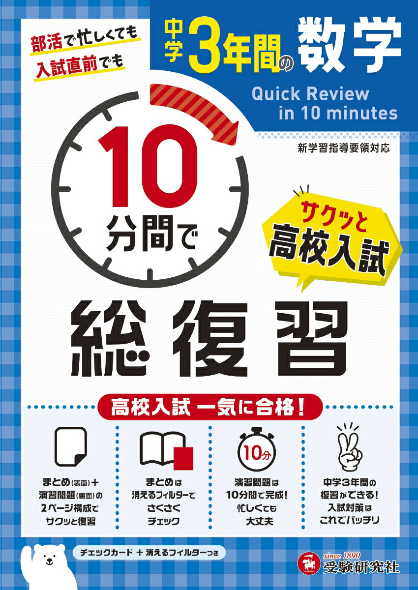 楽天ブックス 中学3年間 10分間で総復習 数学 中学教育研究会 本