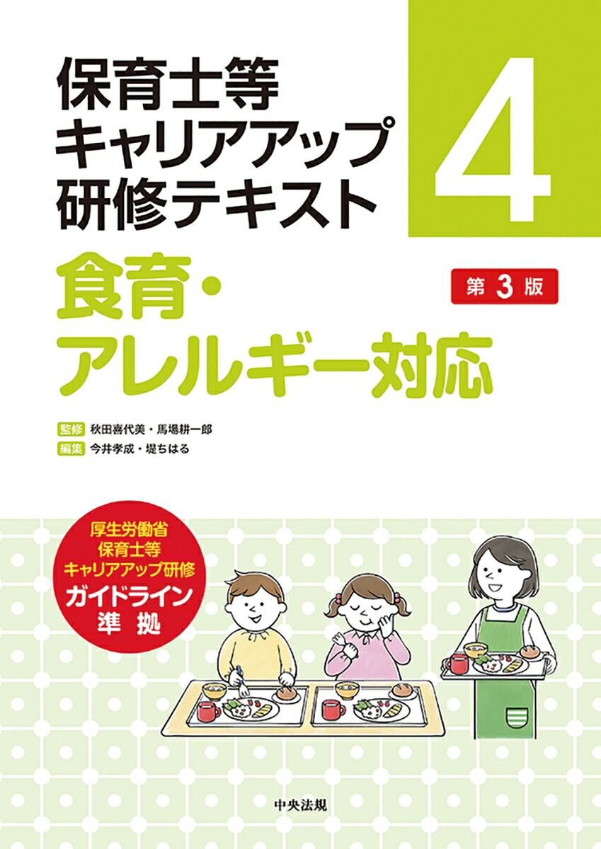 保育士等キャリアアップ研修テキスト4食育・アレルギー対応第3版[秋田喜代美]