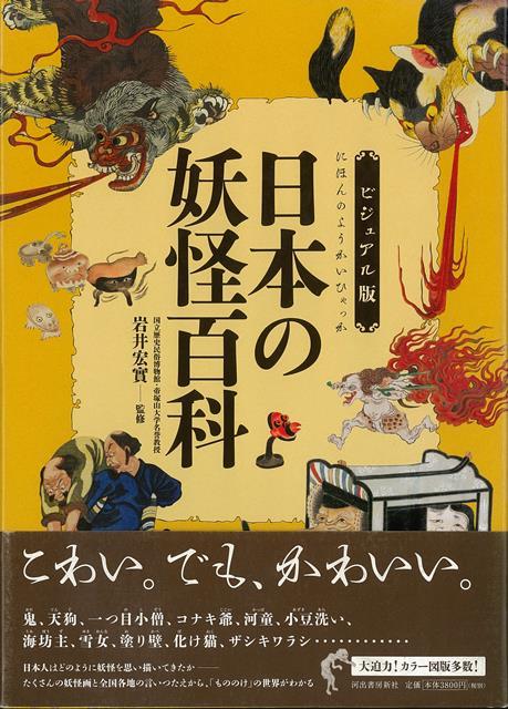 楽天ブックス バーゲン本 日本の妖怪百科 ビジュアル版 岩井 宏實 本