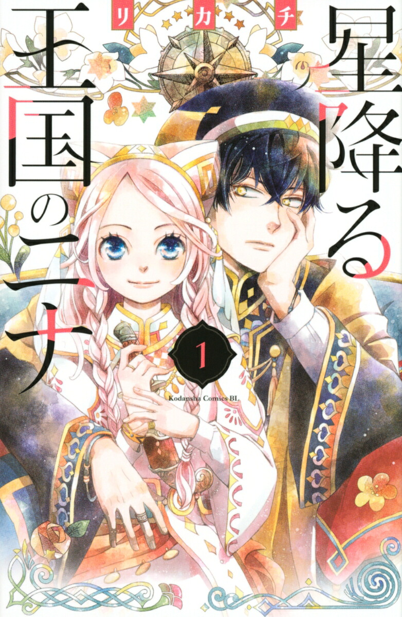 星降る王国のニナ 1巻表紙