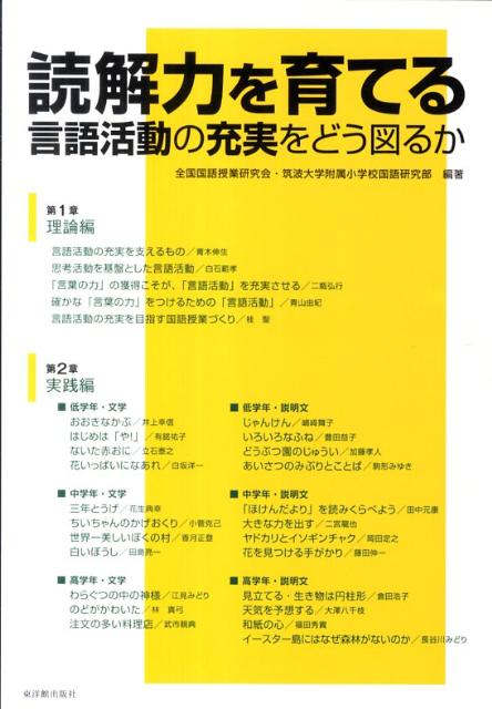 楽天ブックス 読解力を育てる 言語活動の充実をどう図るか 全国国語授業研究会 本